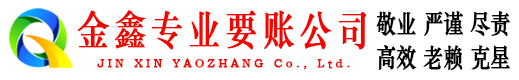 八步金鑫收债公司